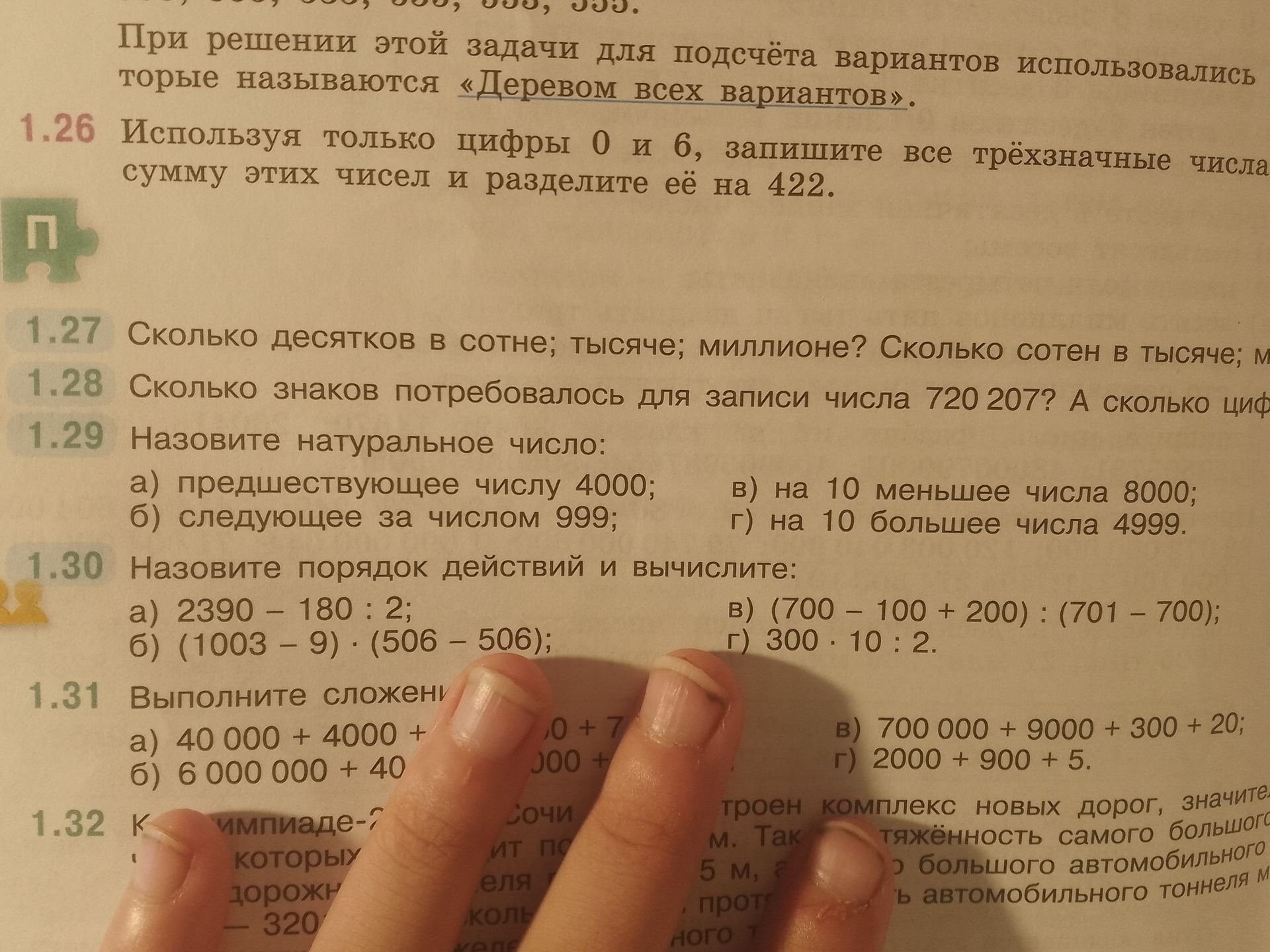Фото задания: 1.27. Сколько десятков в сотне; тысяче; миллионе? Сколько сотен в тысяче; миллионе?