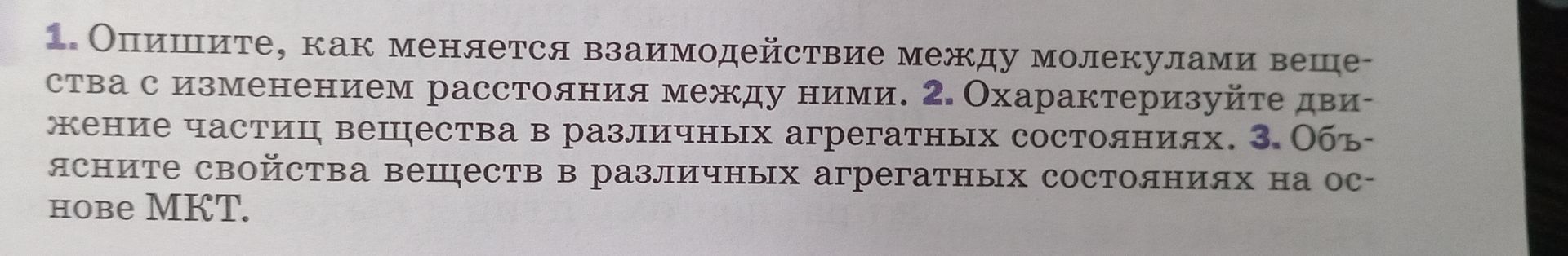 Фото задания: 3. Объясните свойства веществ в различных агрегатных состояниях на основе МКТ.