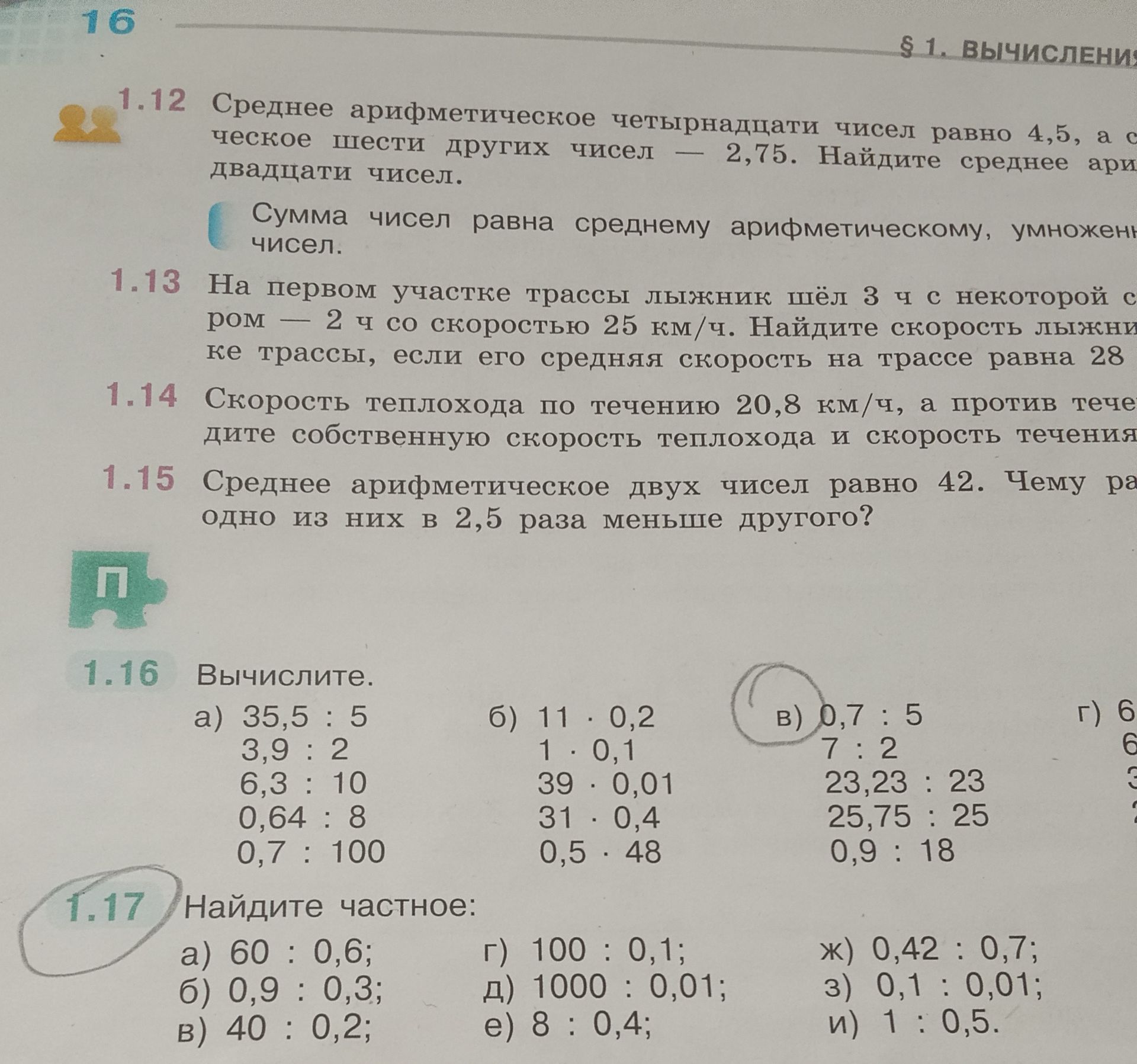 Фото задания: 1.13. На первом участке трассы лыжник шёл 3 ч с некоторой скоростью, на втором — 2 ч со скоростью 25 км/ч. Найдите скорость…