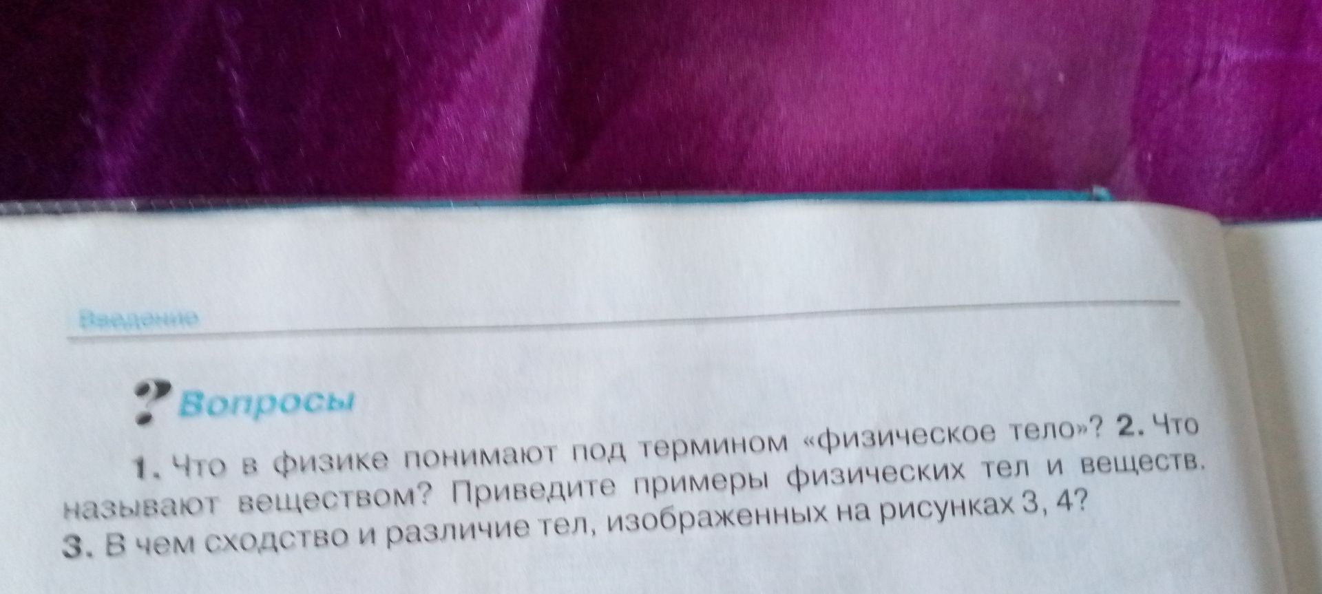 Фото задания: 1. Что в физике понимают под термином «физическое тело»? 2. Что называют веществом? Приведите примеры физических тел и…