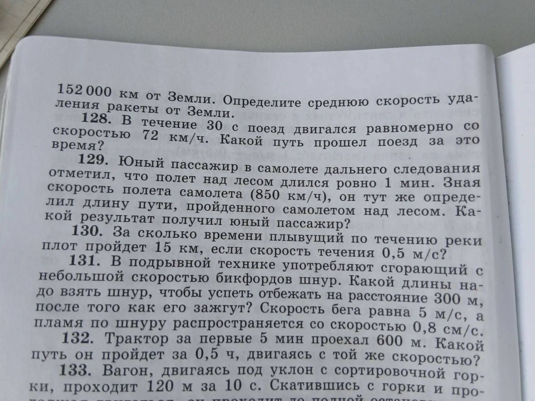Фото задания: 131. В подрывной технике употребляют сгорающий с небольшой скоростью бикфордов шнур. Какой длины надо взять шнур, чтобы…