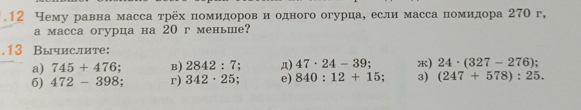 Фото задания: № 12. Чему равна масса трёх помидоров и одного огурца, если масса помидора 270 г, а масса огурца на 20 г меньше?