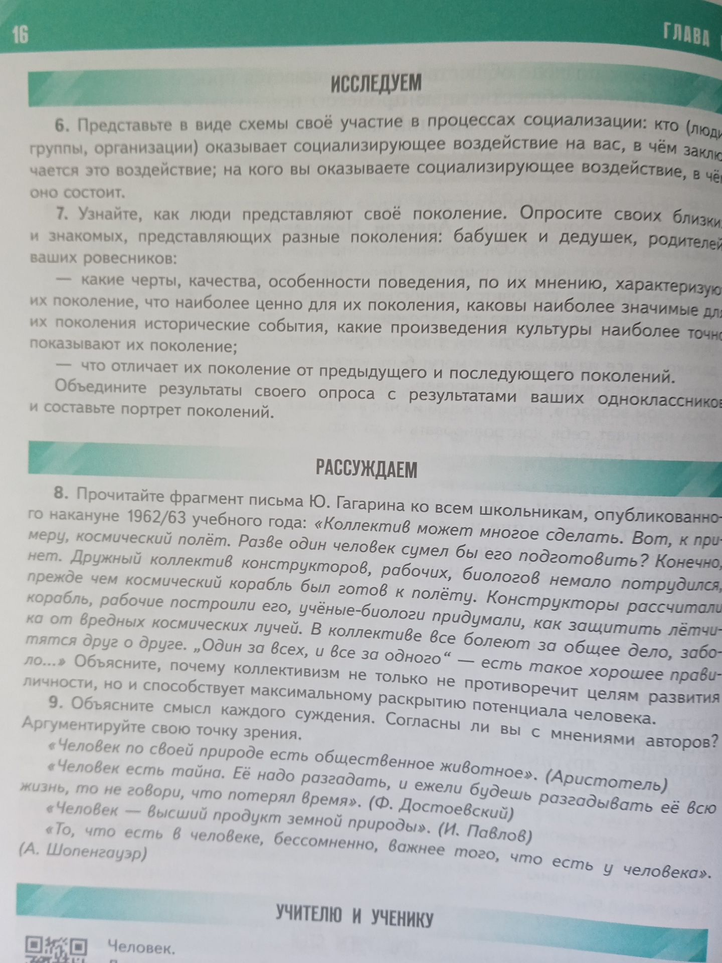 Фото задания: 7. Узнайте, как люди представляют своё поколение. Опросите своих близких и знакомых, представляющих разные поколения: бабушек…