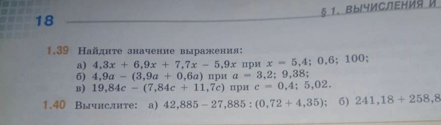 Фото задания: 1.39. Найдите значение выражения: а) 4,3x + 6,9x + 7,7x − 5,9x при x = 5,4; 0,6; 100; б) 4,9a − (3,9a + 0,6a) при a = 3,2;…