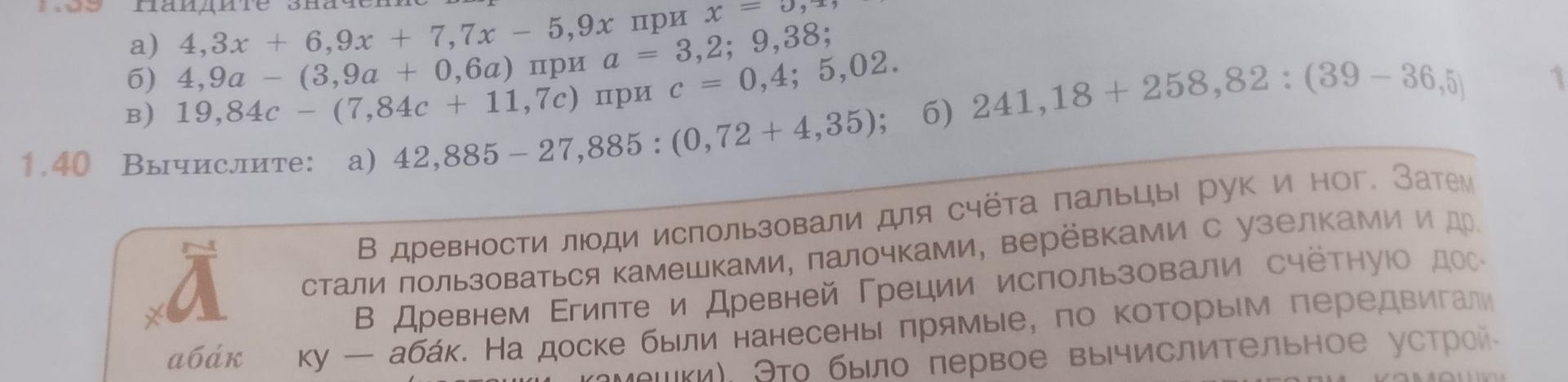 Фото задания: 1.40. Вычислите: а) 42,885 − 27,885 : (0,72 + 4,35); б) 241,18 + 258,82 : (39 − 36,5).