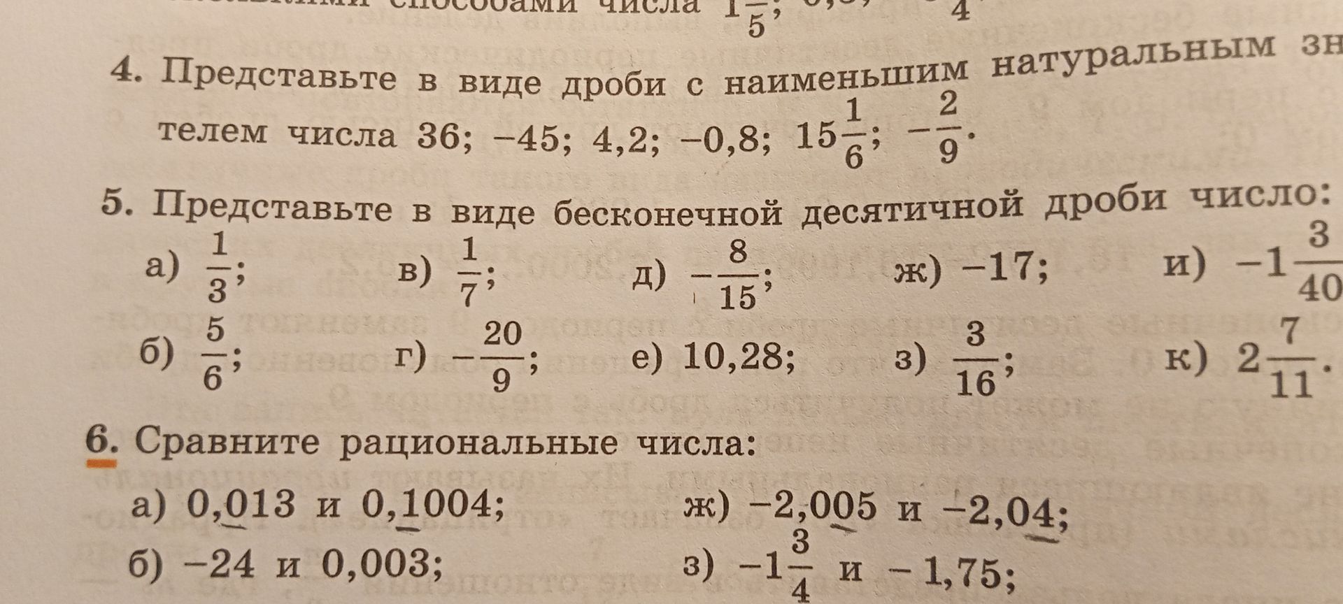 Фото задания: 6. Сравните рациональные числа: а) 0,013 и 0,1004; б) −24 и 0,003; ж) −2,005 и −2,04; з) −1 3/4 и −1,75.