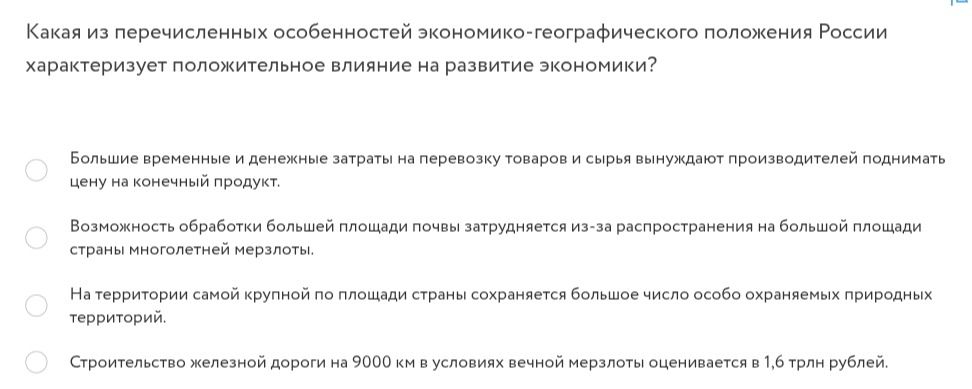 Фото задания: Какая из перечисленных особенностей экономико-географического положения России характеризует положительное влияние на…