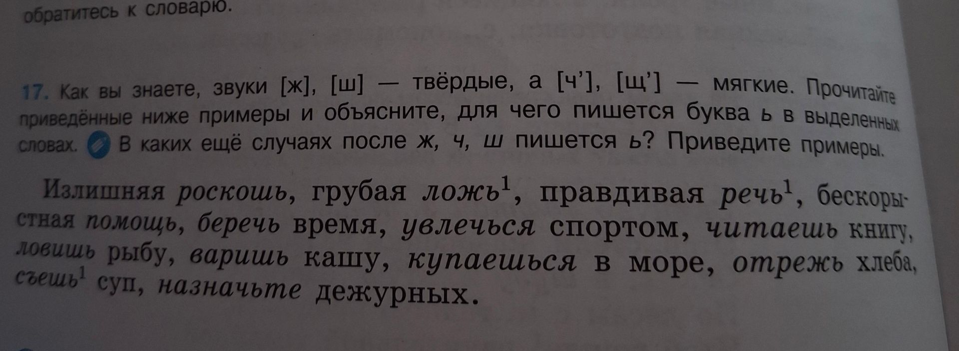 Фото задания: 17. Как вы знаете, звуки [ж], [ш] — твёрдые, а [ч’], [щ’] — мягкие. Прочитайте приведённые ниже примеры и объясните, для чего…