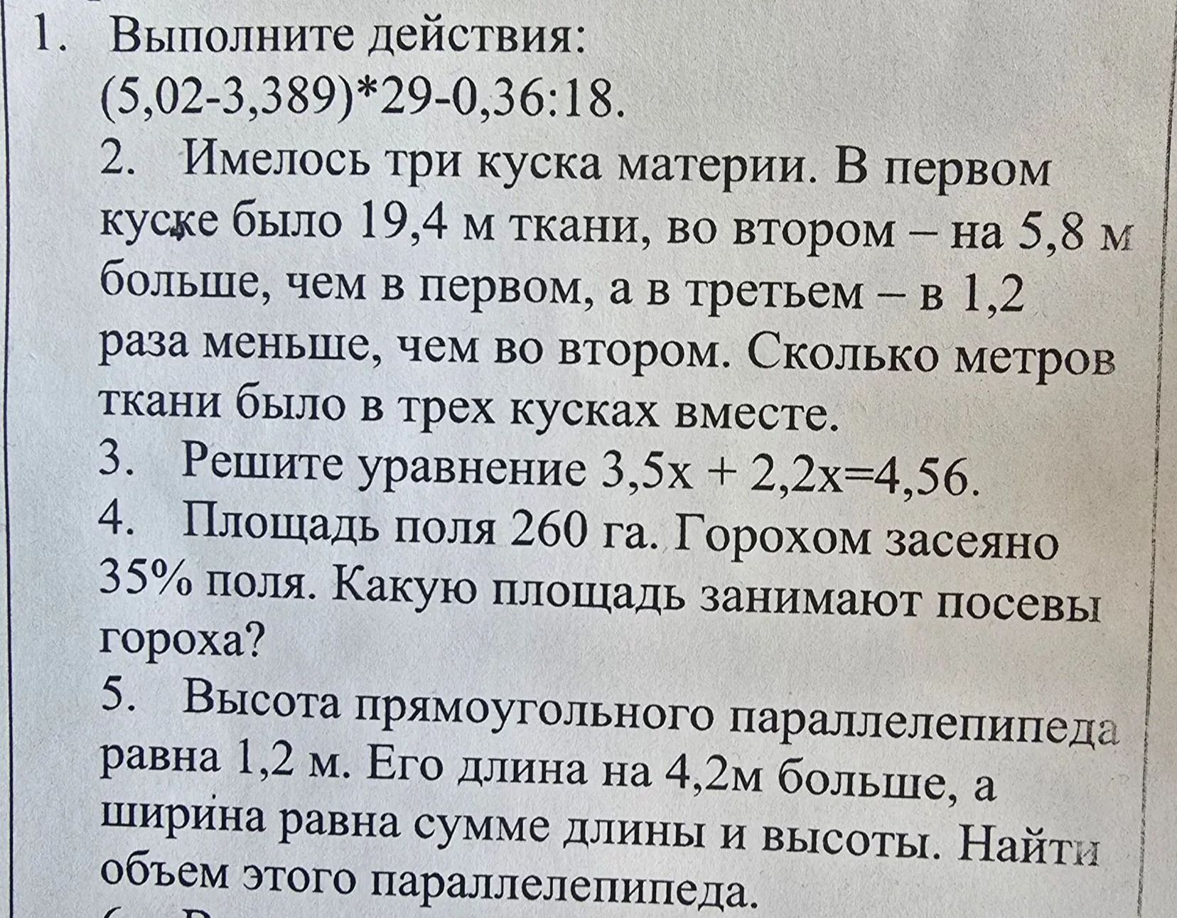 Фото задания: 2. Имелось три куска материи. В первом куске было 19,4 м ткани, во втором — на 5,8 м больше, чем в первом, а в третьем — в…
