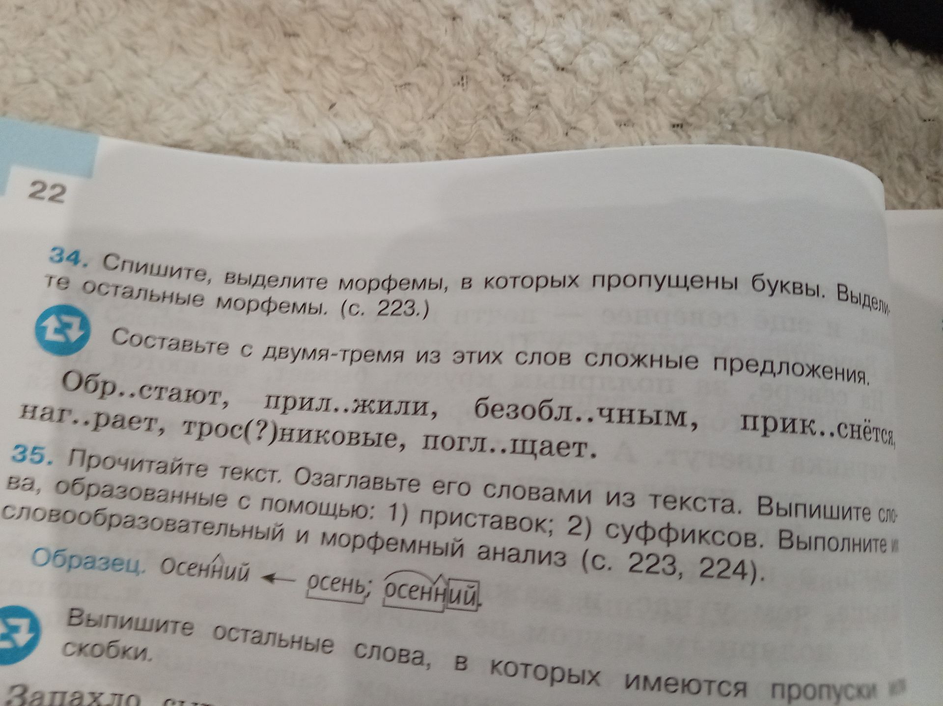 Фото задания: 34. Спишите, выделите морфемы, в которых пропущены буквы. Выделите остальные морфемы. Составьте с двумя-тремя из этих слов…