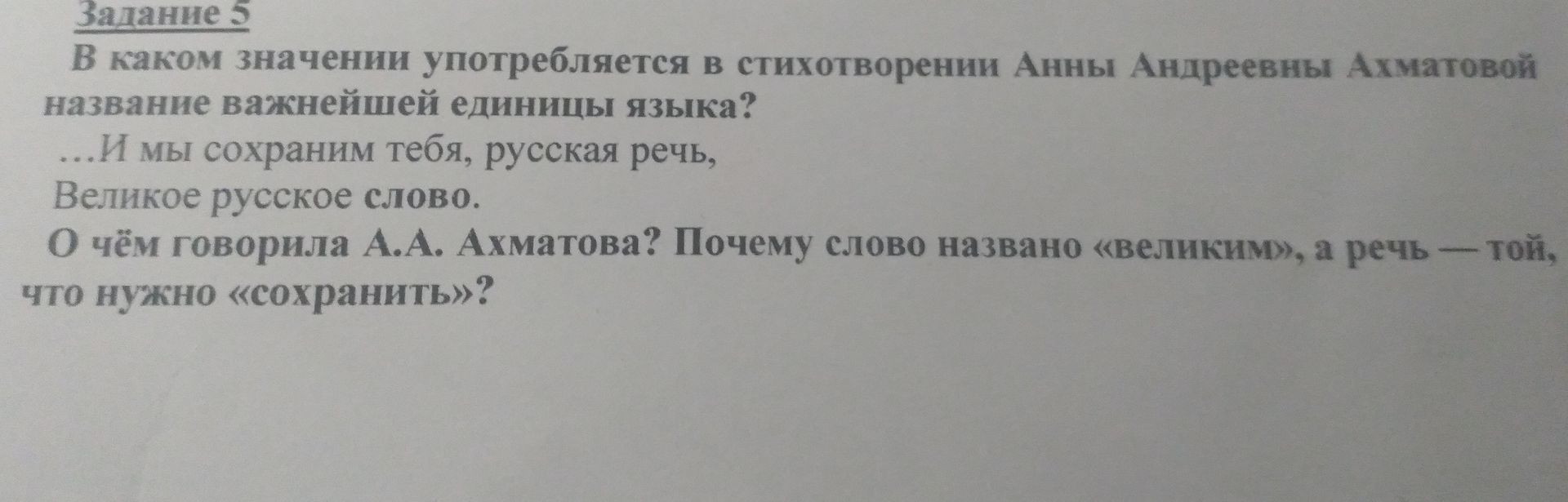 Фото задания: Задание 5. В каком значении употребляется в стихотворении Анны Андреевны Ахматовой название важнейшей единицы языка? «…И мы…