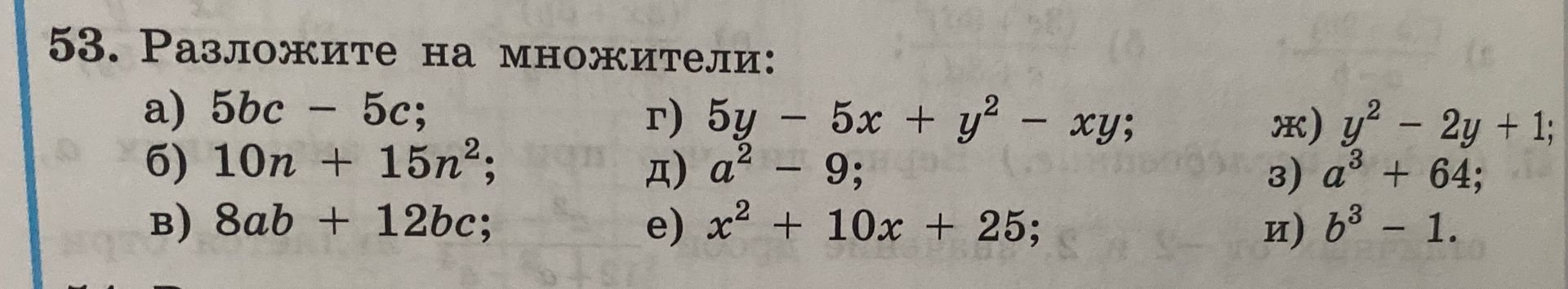 Фото задания: 53. Разложите на множители: а) 5bc − 5c; б) 10n + 15n²; в) 8ab + 12bc; г) 5y − 5x + y² − xy; д) a² − 9; е) x² + 10x + 25;…