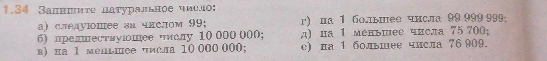 Фото задания: 1. Запишите натуральное число: а) следующее за числом 99; б) предшествующее числу 10 000 000; в) на 1 меньшее числа 10 000…