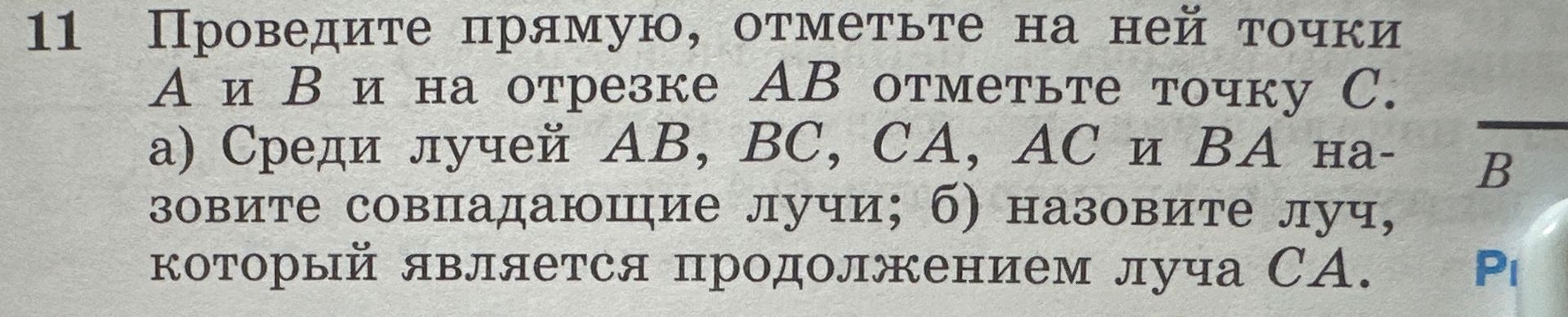 Фото задания: 11. Проведите прямую, отметьте на ней точки A и B и на отрезке AB отметьте точку C. а) Среди лучей AB, BC, CA, AC и BA…