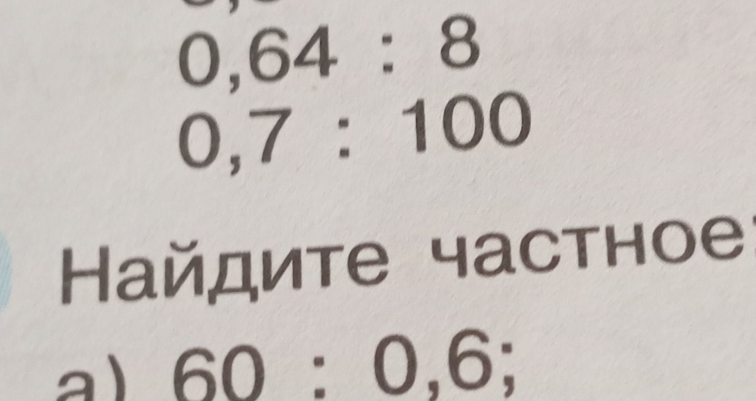 Фото задания: 0,64 : 8; 0,7 : 100