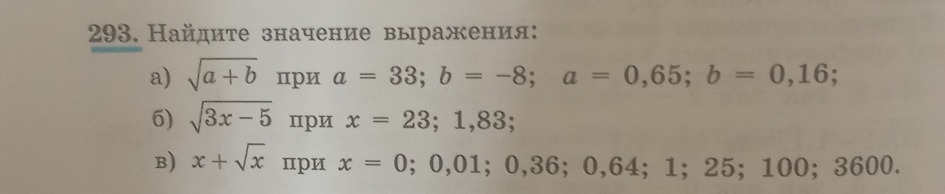 Фото задания: 293. Найдите значение выражения: а) √(a + b) при a = 33; b = −8; a = 0,65; b = 0,16; б) √(3x − 5) при x = 23; 1,83; в) x + √x…