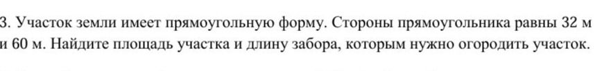 Фото задания: 3. Участок земли имеет прямоугольную форму. Стороны прямоугольника равны 32 м и 60 м. Найдите площадь участка и длину забора,…