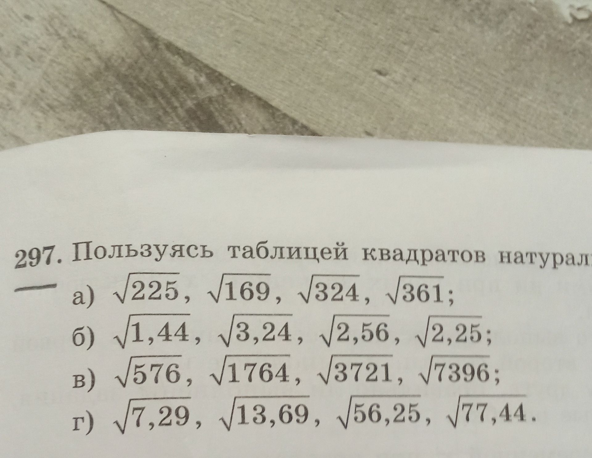 Фото задания: 297. Пользуясь таблицей квадратов натуральных чисел, вычислите: а) √225, √169, √324, √361; б) √1,44, √3,24, √2,56, √2,25;…