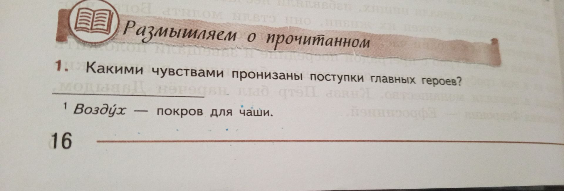 Фото задания: 1. Какими чувствами пронизаны поступки главных героев?