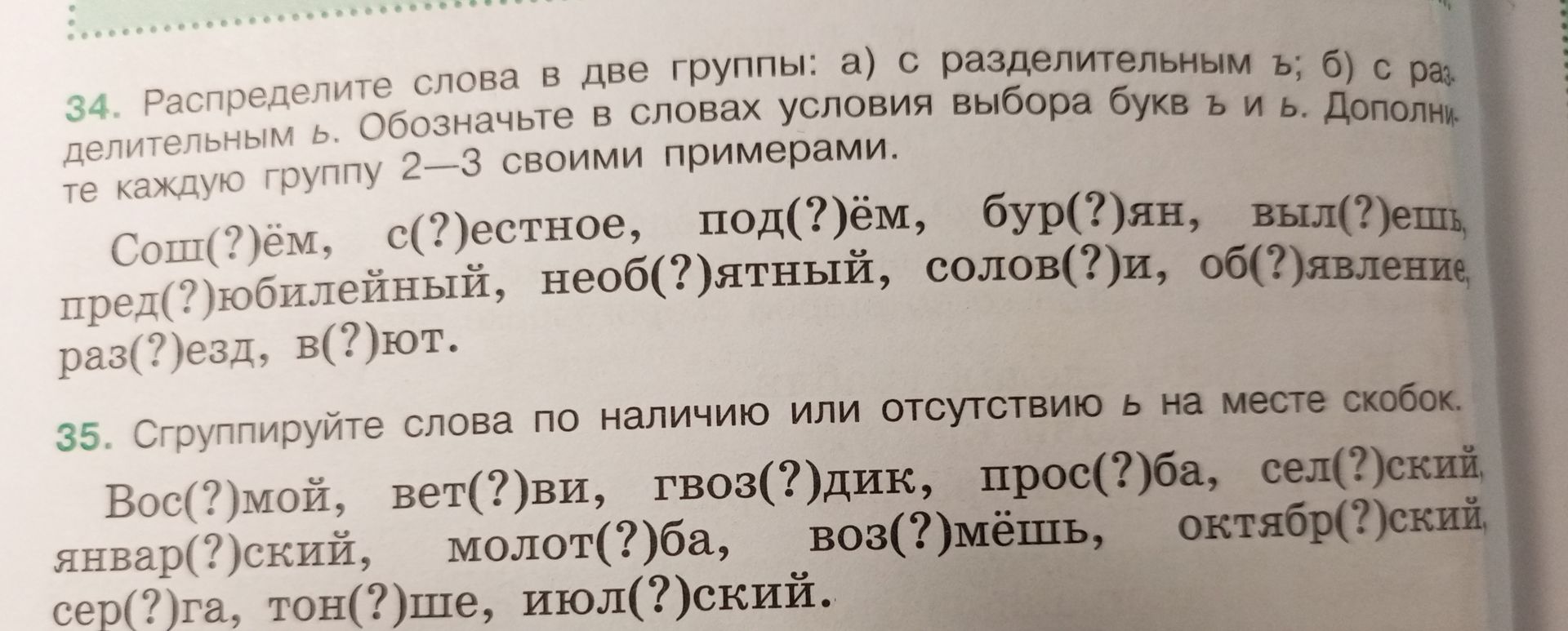 Фото задания: 35. Сгруппируйте слова по наличию или отсутствию ь на месте скобок. Вос(?)мой, вет(?)ви, гвоз(?)дик, прос(?)ба, сел(?)ский,…