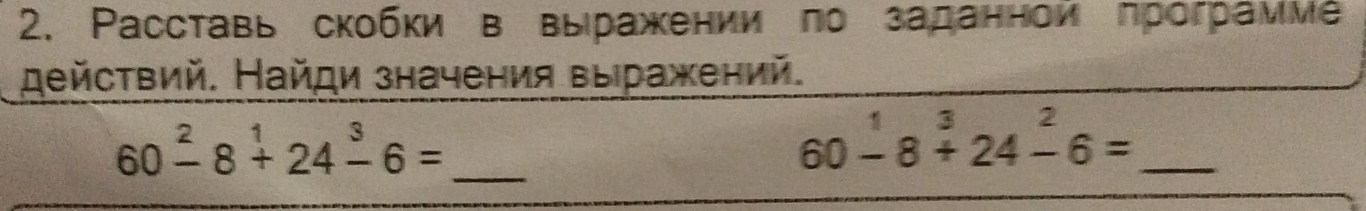 Фото задания: 2. Расставь скобки в выражении по заданной программе действий. Найди значения выражений: 60 − 8 + 24 − 6 = ___; 60 − 8 + 24 −…