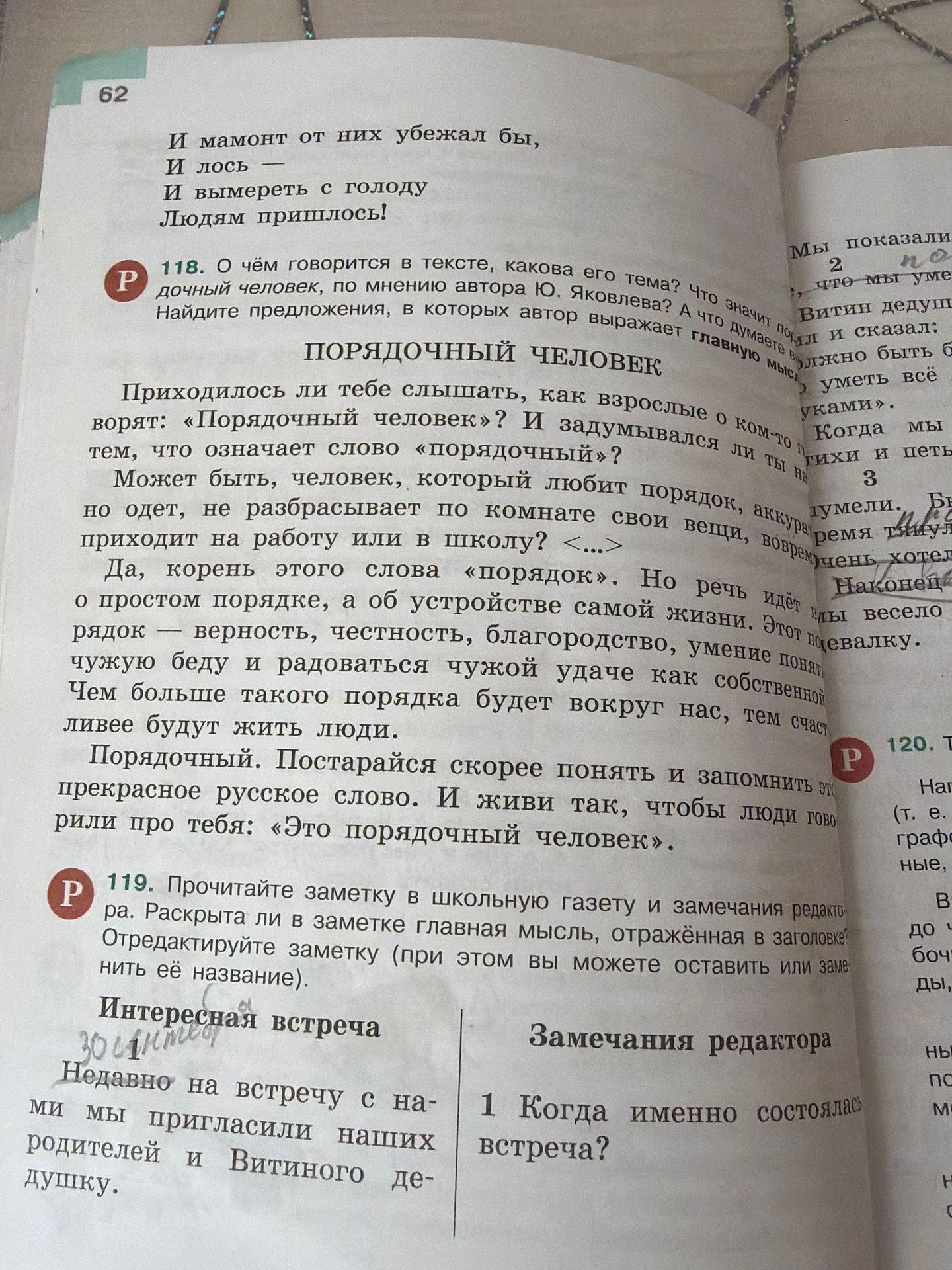 Фото задания: 119. Прочитайте заметку в школьную газету и замечания редактора. Раскрыта ли в заметке главная мысль, отражённая в заголовке?…