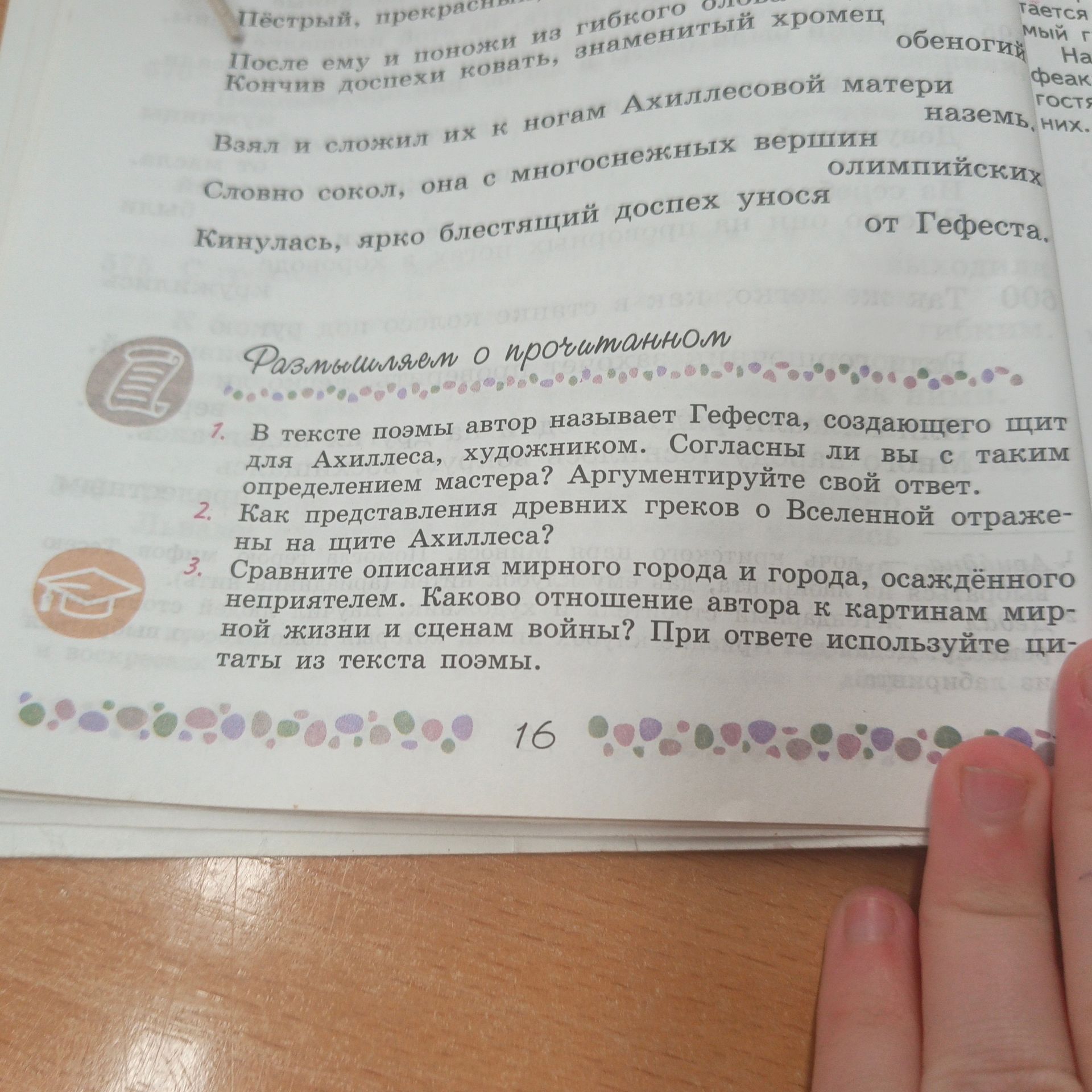 Фото задания: 1. В тексте поэмы автор называет Гефеста, создающего щит для Ахиллеса, художником. Согласны ли вы с таким определением…