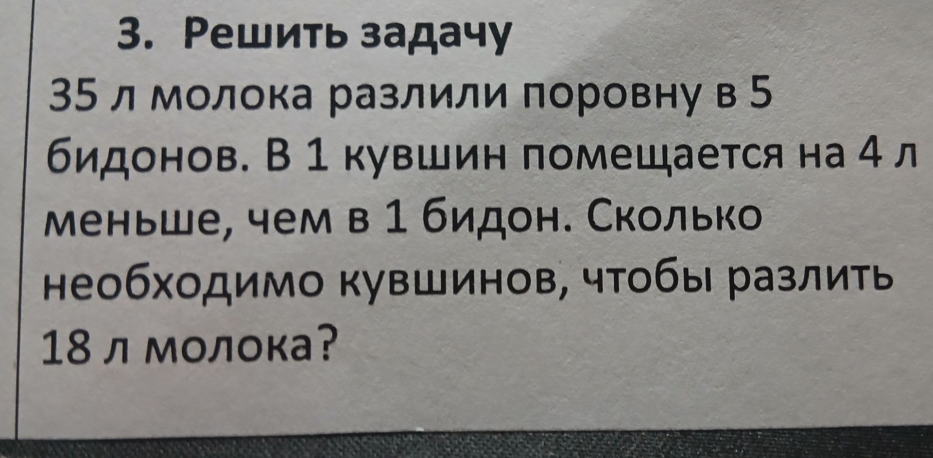 Фото задания: 35 л молока разлили поровну в 5 бидонов. В 1 кувшин помещается на 4 л меньше, чем в 1 бидон. Сколько необходимо кувшинов,…