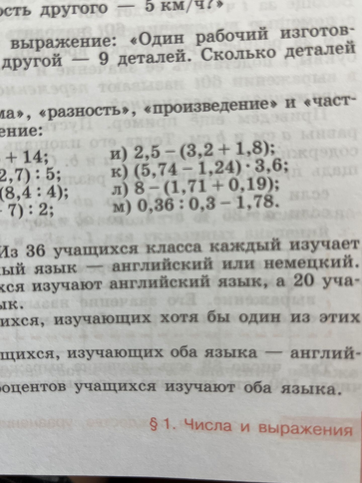 Фото задания: Вычислите: и) 2,5 − (3,2 + 1,8); к) (5,74 − 1,24) · 3,6; л) 8 − (1,71 + 0,19); м) 0,36 : 0,3 − 1,78.