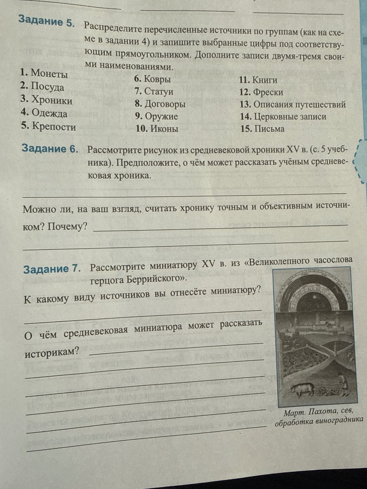 Фото задания: Задание 7. Рассмотрите миниатюру XV в. из «Великолепного часослова герцога Беррийского». К какому виду источников вы отнесёте…
