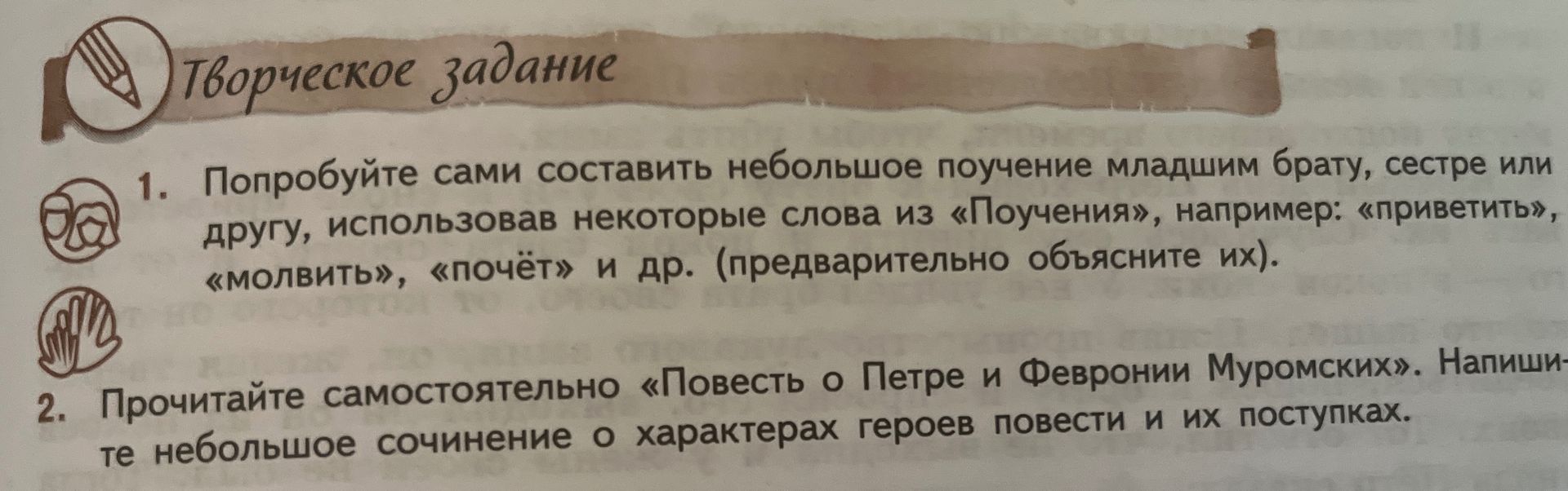 Фото задания: 2. Прочитайте самостоятельно «Повесть о Петре и Февронии Муромских». Напишите небольшое сочинение о характерах героев повести…