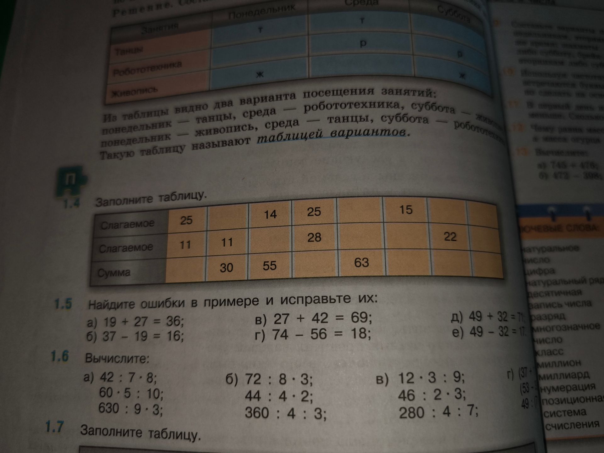 Фото задания: 1.6. Вычислите: а) 42 : 7 · 8; 60 · 5 : 10; 630 : 9 · 3. б) 72 : 8 · 3; 44 : 4 · 2; 360 : 4 : 3. в) 12 · 3 : 9; 46 : 2 · 3;…