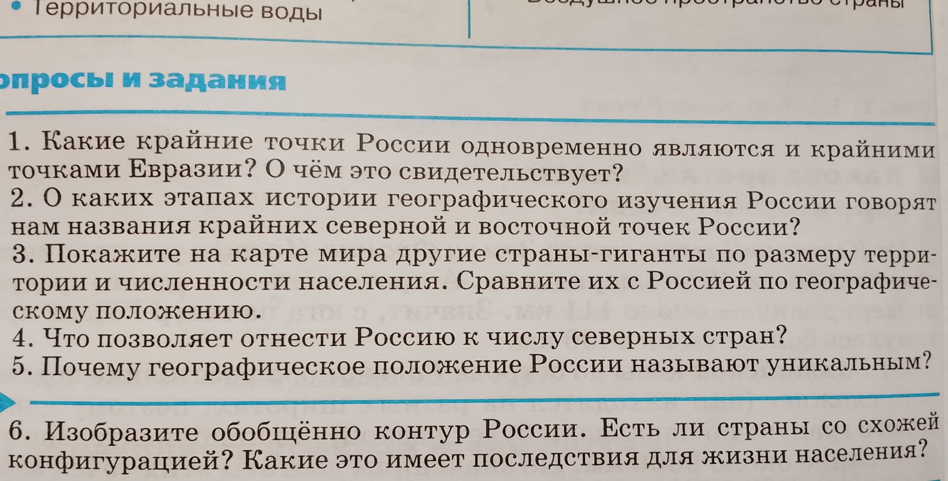 Фото задания: 5. Почему географическое положение России называют уникальным?