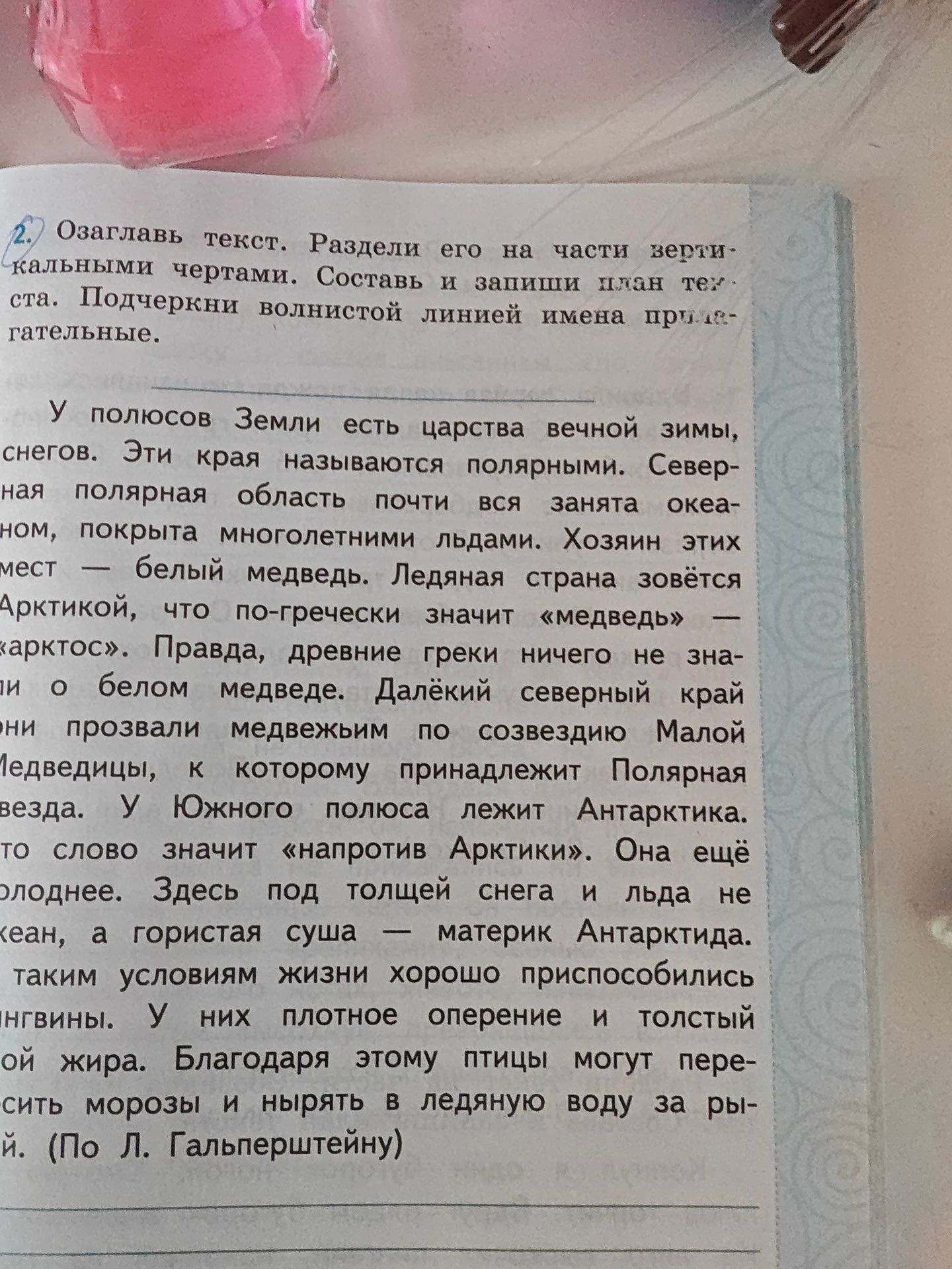 Фото задания: 2. Озаглавь текст. Раздели его на части вертикальными чертами. Составь и запиши план текста. Подчеркни волнистой линией имена…