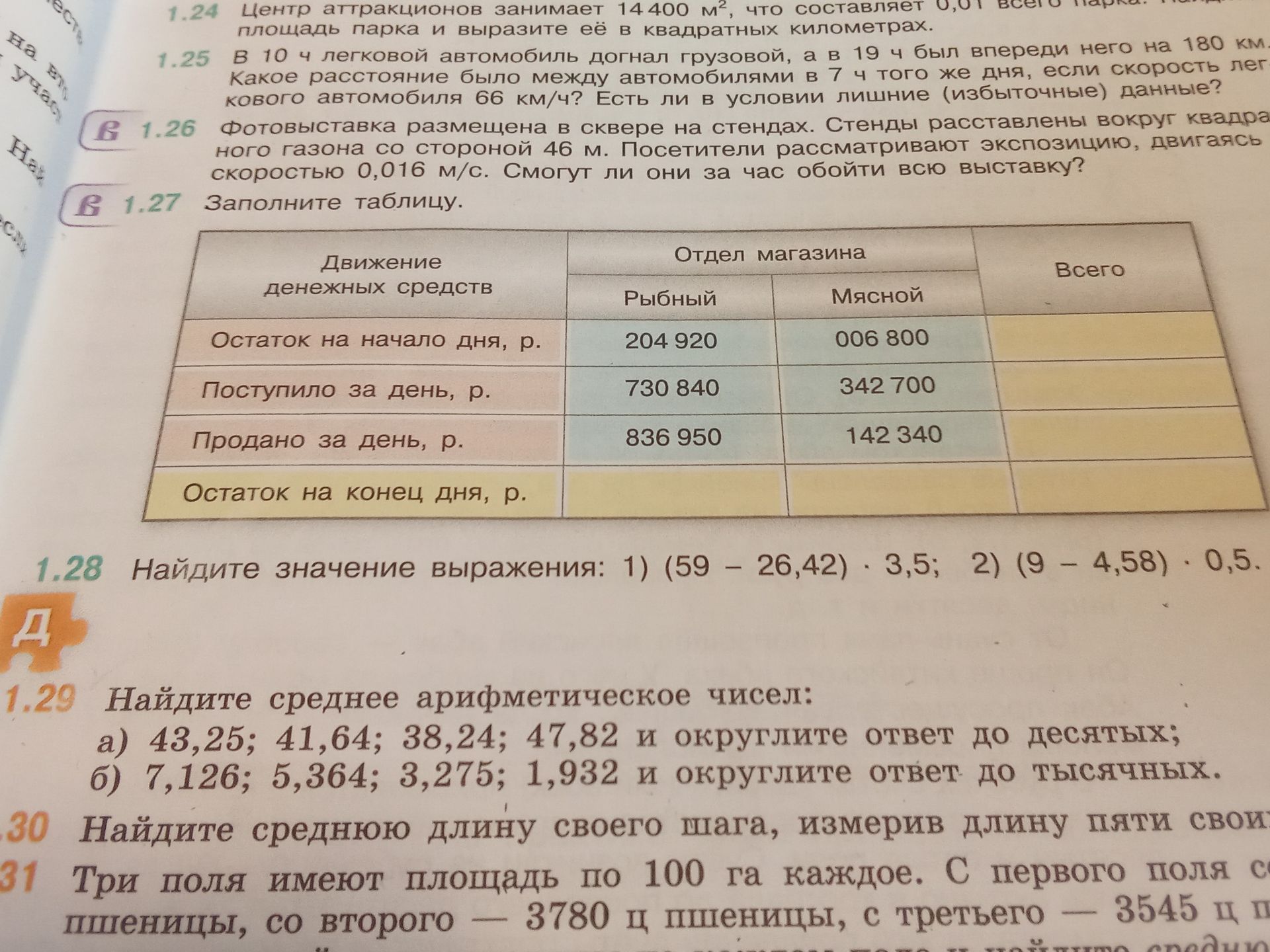 Фото задания: 1.31 Три поля имеют площадь по 100 га каждое. С первого поля собрали [числовые данные обрезаны] ц пшеницы, со второго —…
