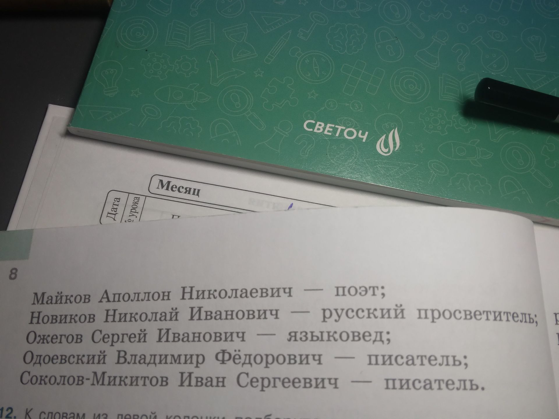 Фото задания: 8. Майков Аполлон Николаевич — поэт; Новиков Николай Иванович — русский просветитель; Ожегов Сергей Иванович — языковед;…