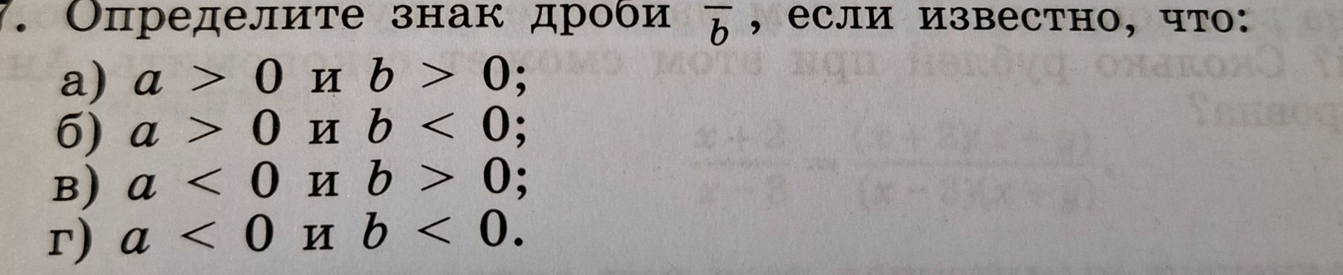 Фото задания: Определите знак дроби \(\frac{a}{b}\), если известно, что: а) \(a>0\) и \(b>0\); б) \(a>0\) и \(b<0\); в) \(a<0\) и…