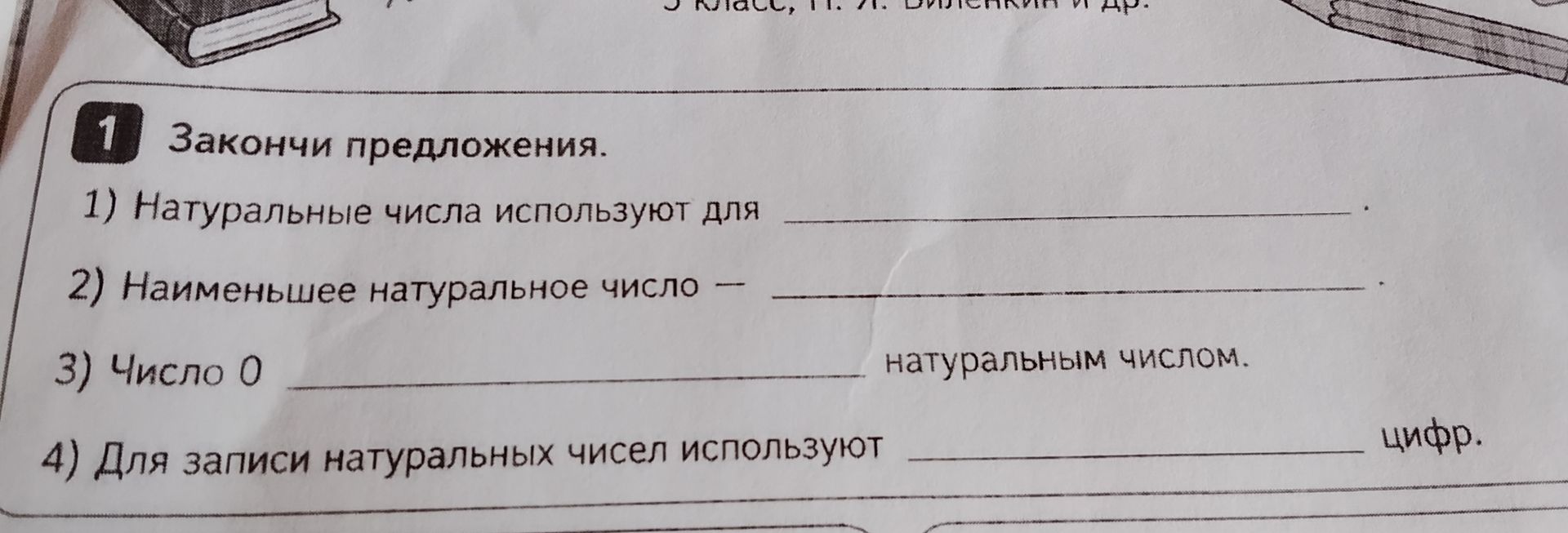 Фото задания: 1. Закончи предложения. 1) Натуральные числа используют для _____. 2) Наименьшее натуральное число — _____. 3) Число 0…
