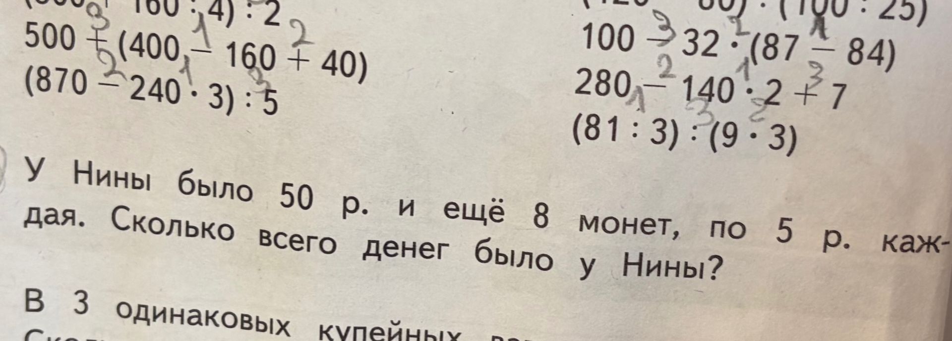 Фото задания: У Нины было 50 р. и ещё 8 монет, по 5 р. каждая. Сколько всего денег было у Нины?