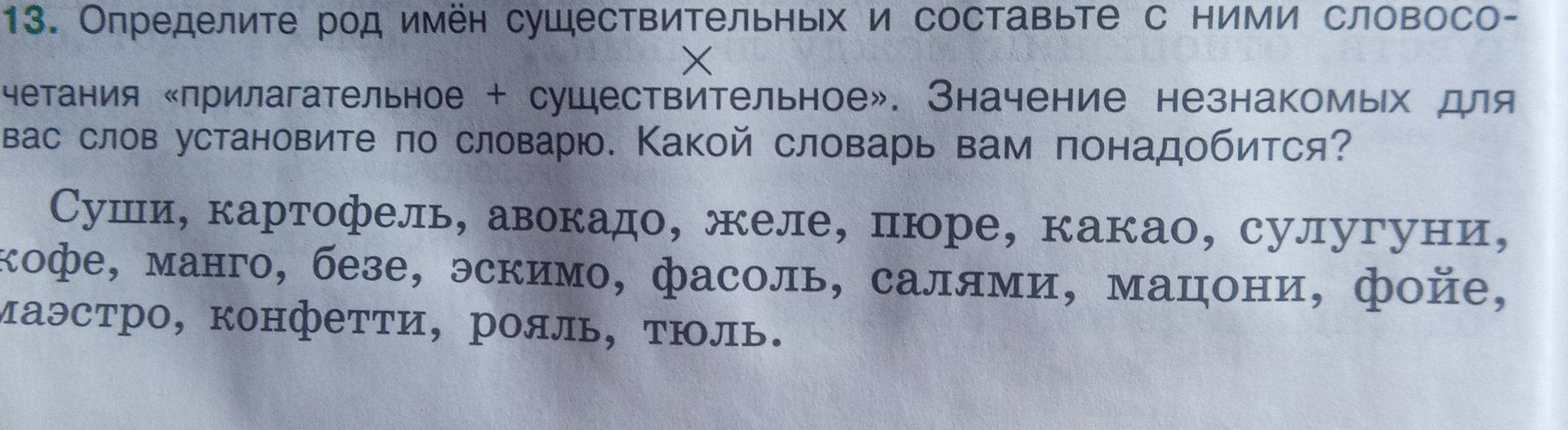 Фото задания: 13. Определите род имён существительных и составьте с ними словосочетания «прилагательное + существительное». Значение…