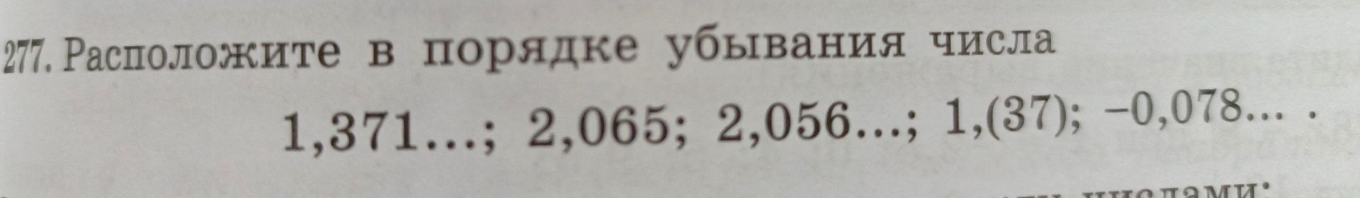 Фото задания: 277. Расположите в порядке убывания числа: 1,371…; 2,065; 2,056…; 1,(37); −0,078… .