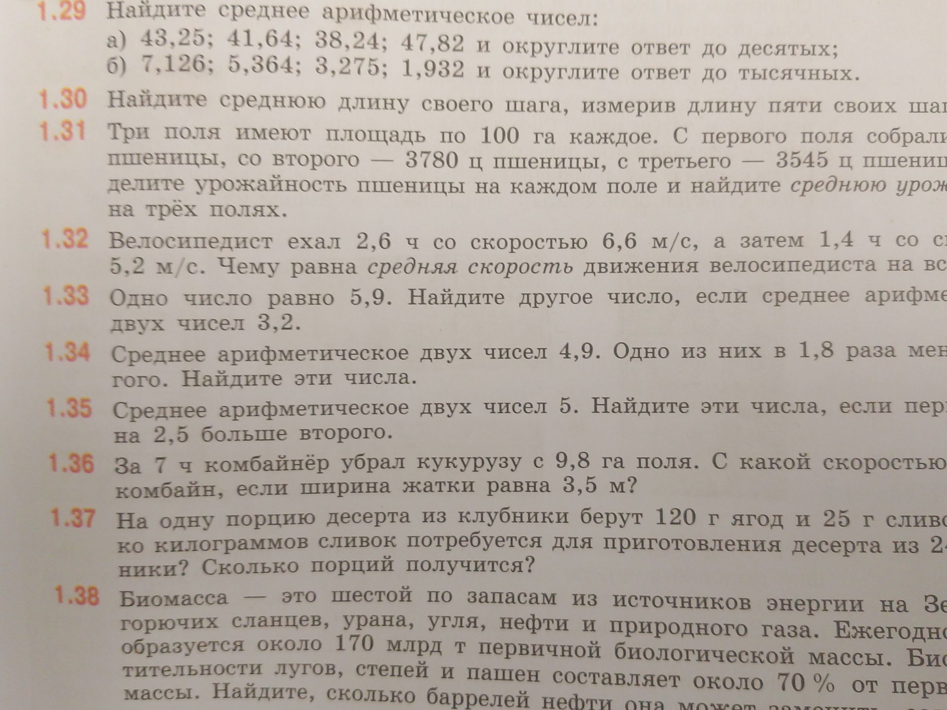 Фото задания: 1.31. Три поля имеют площадь по 100 га каждое. С первого поля собрали [числовые данные обрезаны] пшеницы, со второго — 3780 ц…