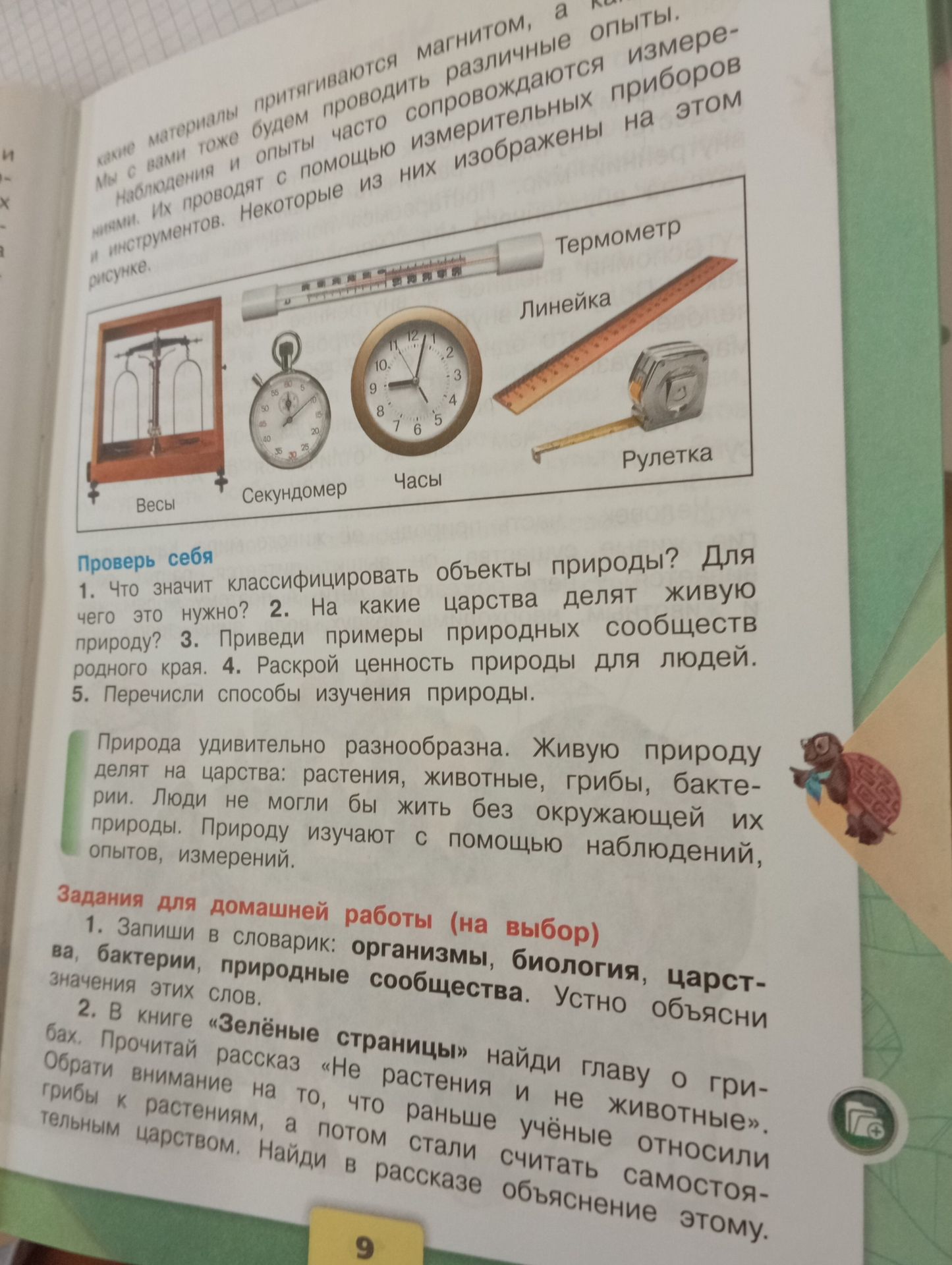 Фото задания: 5. Перечисли способы изучения природы.