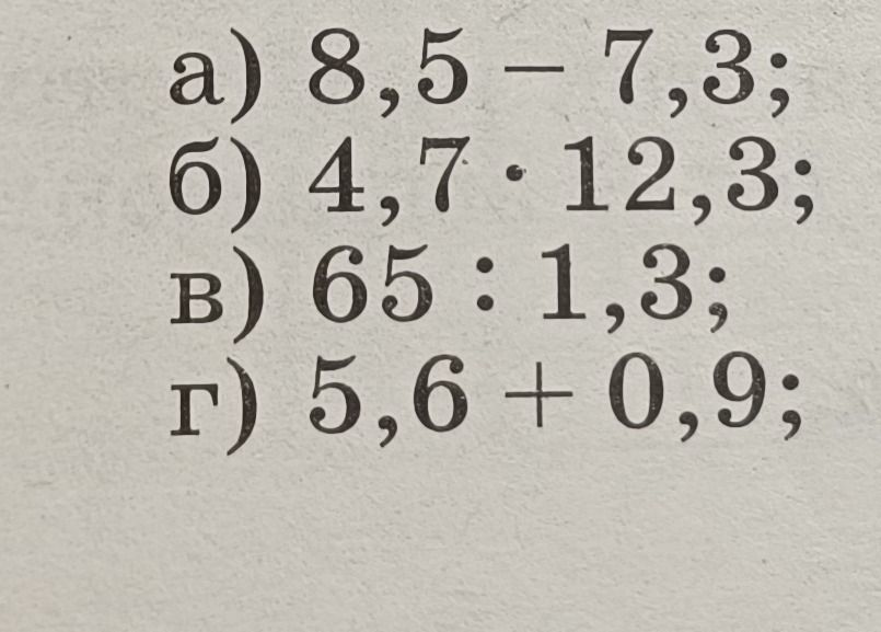 Фото задания: а) 8,5 − 7,3; б) 4,7 · 12,3; в) 65 : 1,3; г) 5,6 + 0,9.