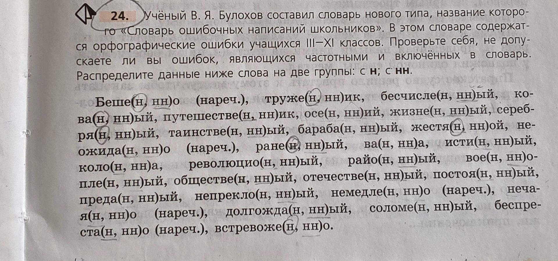 Фото задания: 24. Учёный В. Я. Булохов составил словарь нового типа, название которого — «Словарь ошибочных написаний школьников». В этом…