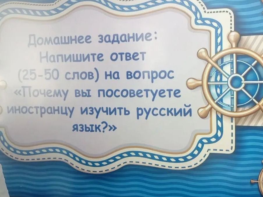 Фото задания: Домашнее задание: напишите ответ (25–50 слов) на вопрос: «Почему вы посоветуете иностранцу изучить русский язык?»