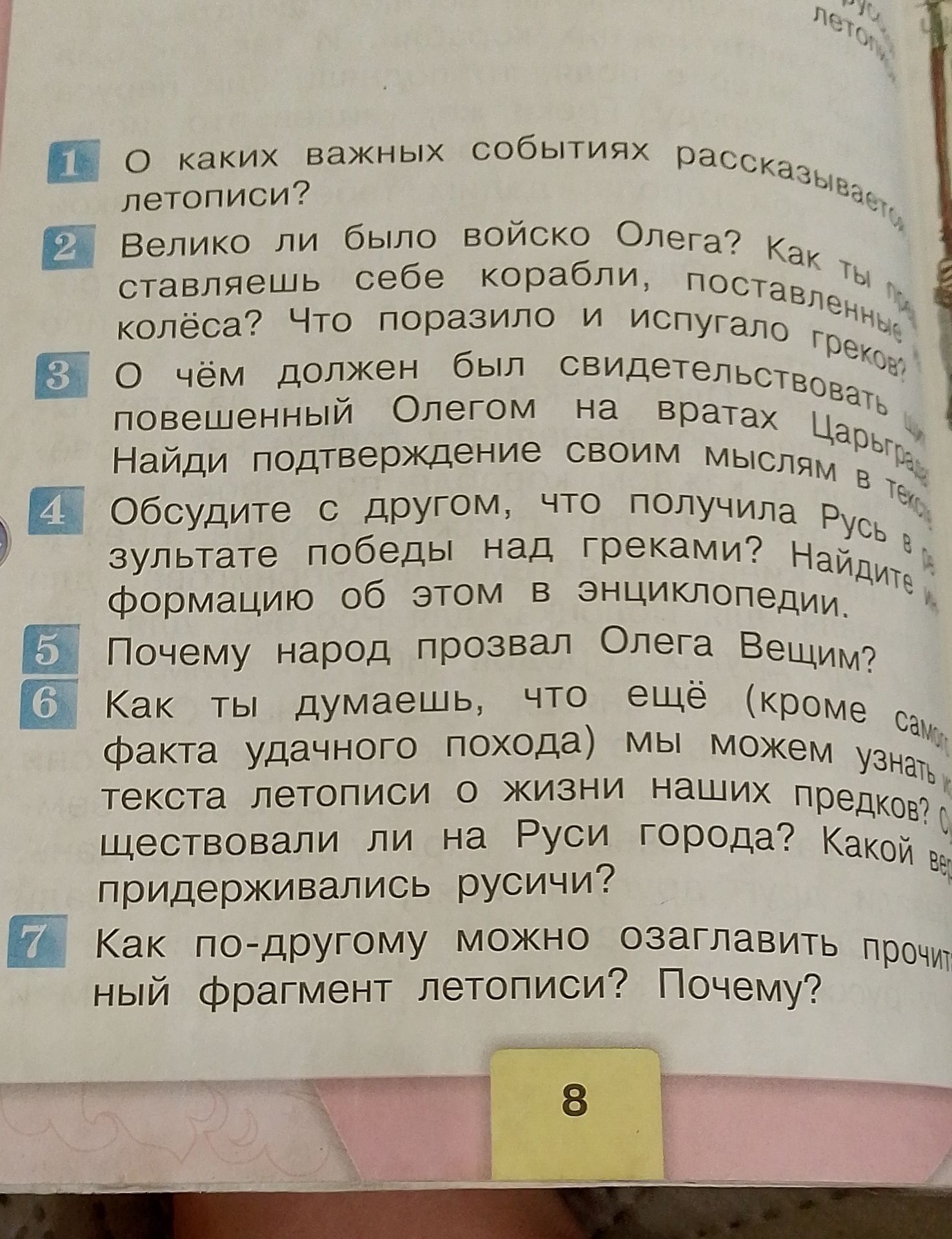 Фото задания: 5. Почему народ прозвал Олега Вещим?