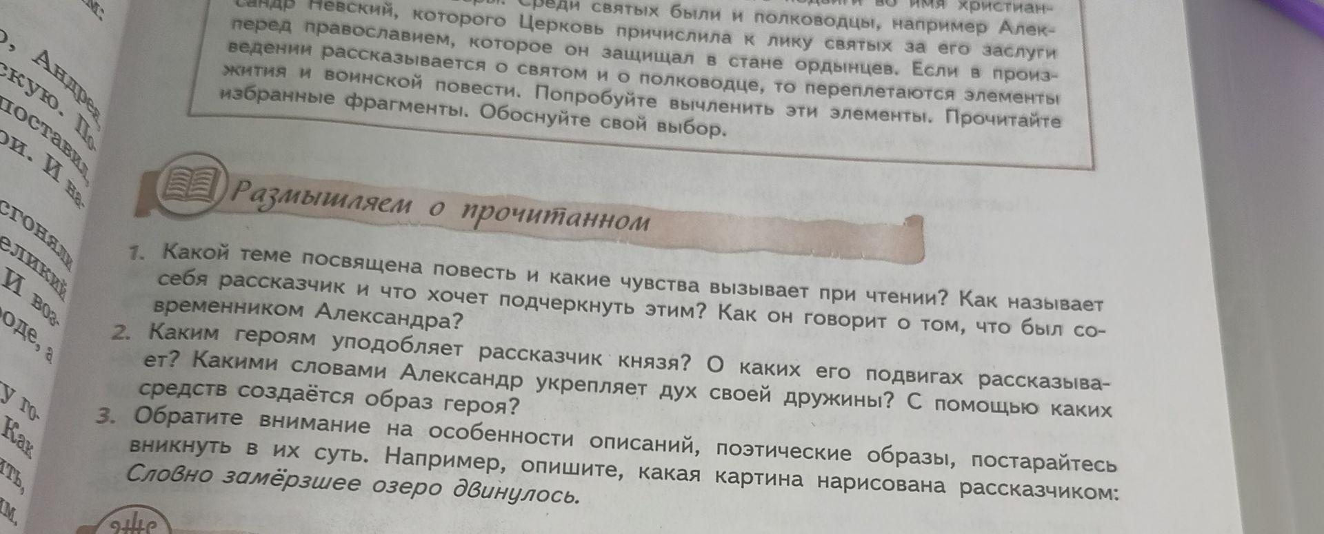 Фото задания: 2. Каким героем уподобляет рассказчик князя? О каких его подвигах рассказывает? Какими словами Александр укрепляет дух…
