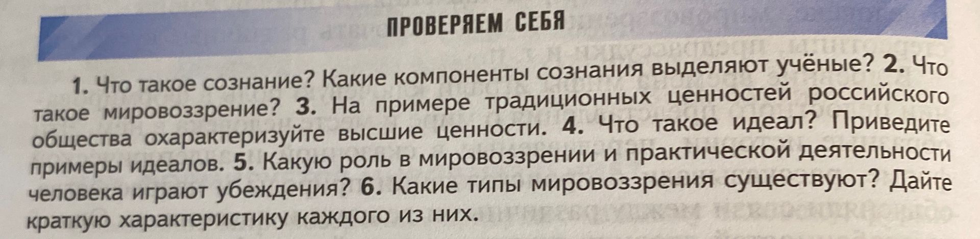 Фото задания: 6. Какие типы мировоззрения существуют? Дайте краткую характеристику каждого из них.
