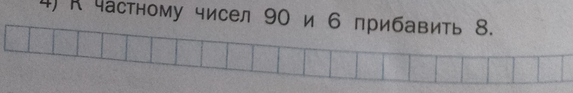 Фото задания: 4) К частному чисел 90 и 6 прибавить 8.